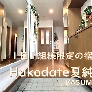 ゲストハウス Kasumi - Vacation 90771v, 函館市